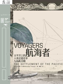航海者：太平洋上的人类迁徙壮举与岛屿文明（里程碑文库）