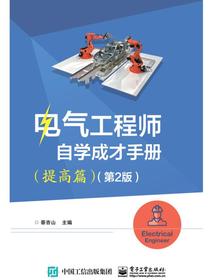 电气工程师自学成才手册（提高篇）（第2版）