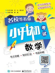 名校等着你小升初考试数学