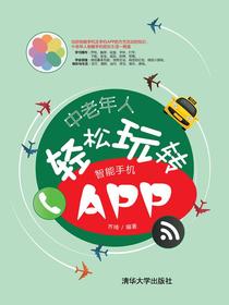 中老年人轻松玩转智能手机APP