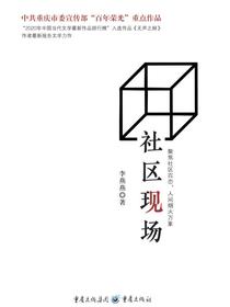 社区现场