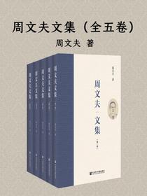 周文夫文集（全5卷）