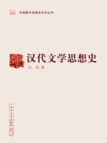 汉代文学思想史