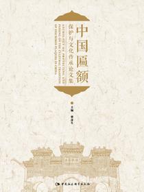 中国匾额保护与文化传承论文集