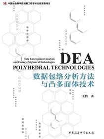数据包络分析方法与凸多面体技术