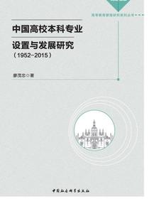 中国高校本科专业设置与发展研究：1952～2015