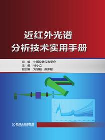 近红外光谱分析技术实用手册