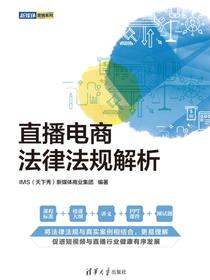 直播电商法律法规解析