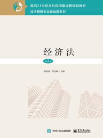 经济法（第3版）
