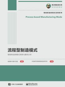 流程型制造模式