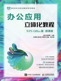 办公应用立体化教程（WPSOffice版·微课版）