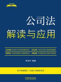 公司法解读与应用