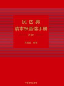 民法典请求权基础手册：进阶