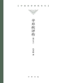 辛弃疾评传（增订本）