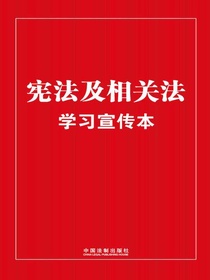 宪法及相关法学习宣传本（2023年版）