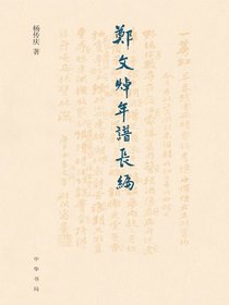郑文焯年谱长编