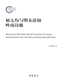 屈大均与明末清初岭南诗派