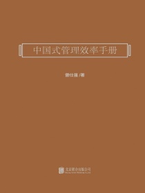 中国式管理效率手册