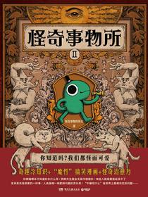 怪奇事物所2