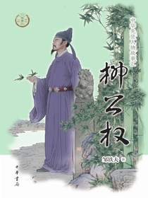 中华先贤人物故事汇：柳公权