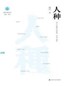 人种：西方人种概念的建构、传布与解构
