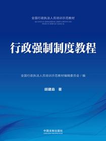 行政强制制度教程