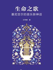 生命之歌：基尼亚尔的音乐新神话