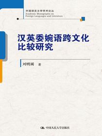 汉英委婉语跨文化比较研究（外国语言文学学术论丛）