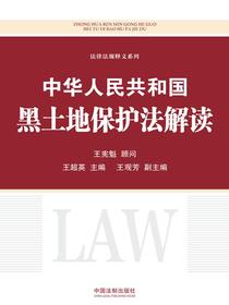 中华人民共和国黑土地保护法解读