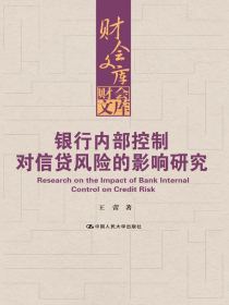 银行内部控制对信贷风险的影响研究（财会文库）