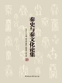 秦史与秦文化论集