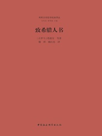 致希腊人书