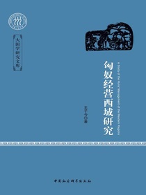 匈奴经营西域研究