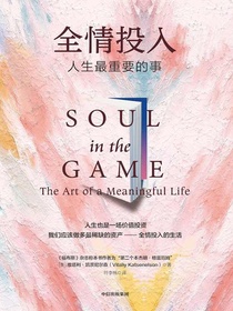 全情投入：人生最重要的事