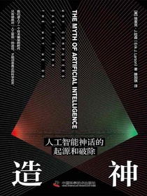 造神：人工智能神话的起源和破除
