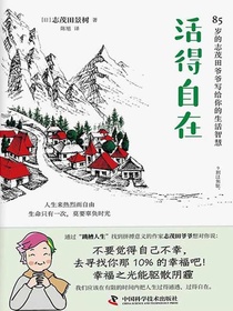 活得自在