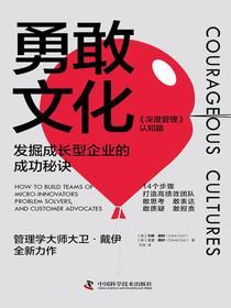 勇敢文化：发掘成长型企业的成功秘诀