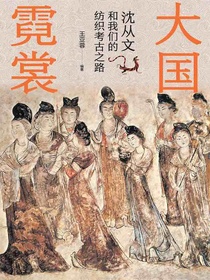 大国霓裳：沈从文和我们的纺织考古之路