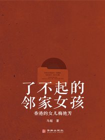 了不起的邻家女孩：香港的女儿梅艳芳