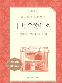 十万个为什么