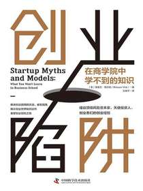 创业陷阱：在商学院中学不到的知识