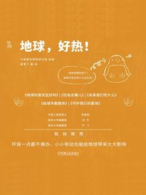 地球，好热！（全五册）