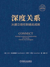 深度关系：从建立信任到彼此成就