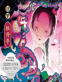 惊梦·牡丹亭