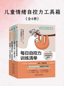 儿童情绪自控力工具箱（全四册）