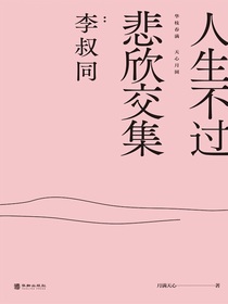 人生不过悲欣交集：李叔同