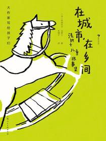 大作家写给孩子们：在城市，在乡间