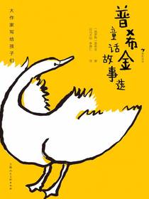 大作家写给孩子们：普希金童话故事选