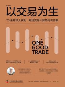 以交易为生：20余年惊人获利，短线交易大师的内训体系