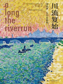 川流复始